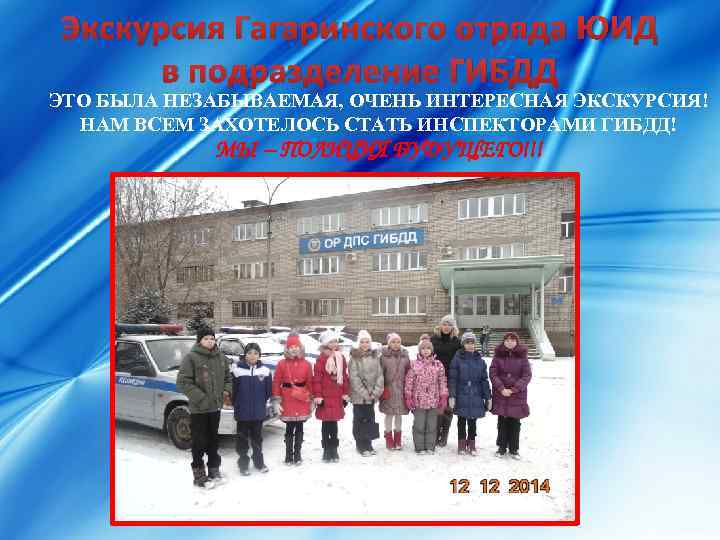 Экскурсия Гагаринского отряда ЮИД в подразделение ГИБДД ЭТО БЫЛА НЕЗАБЫВАЕМАЯ, ОЧЕНЬ ИНТЕРЕСНАЯ ЭКСКУРСИЯ! НАМ