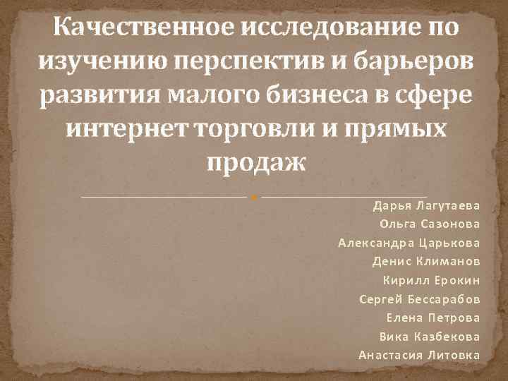 Качественное исследование по изучению перспектив и барьеров развития малого бизнеса в сфере интернет торговли