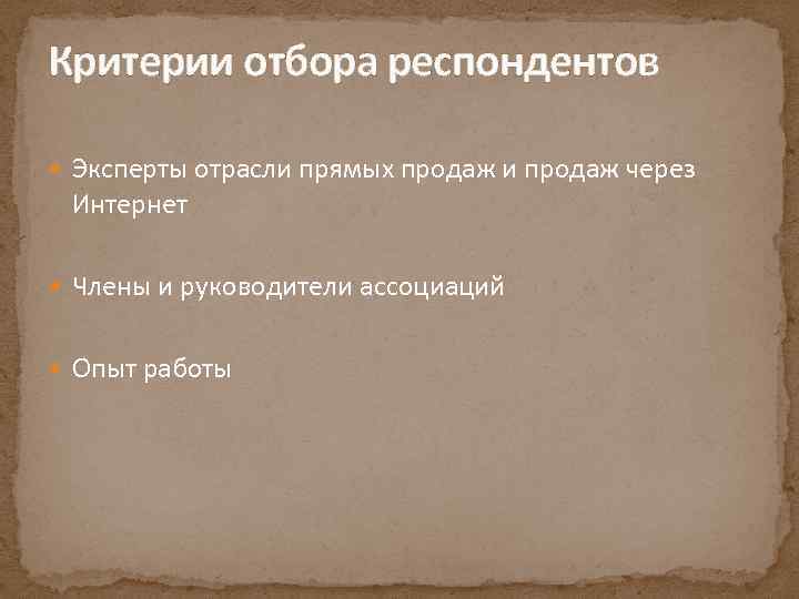 Критерии отбора респондентов Эксперты отрасли прямых продаж и продаж через Интернет Члены и руководители