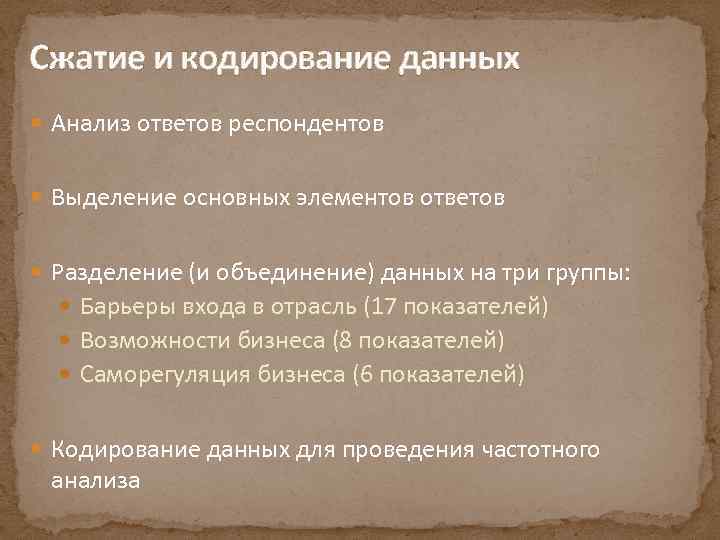 Сжатие и кодирование данных Анализ ответов респондентов Выделение основных элементов ответов Разделение (и объединение)