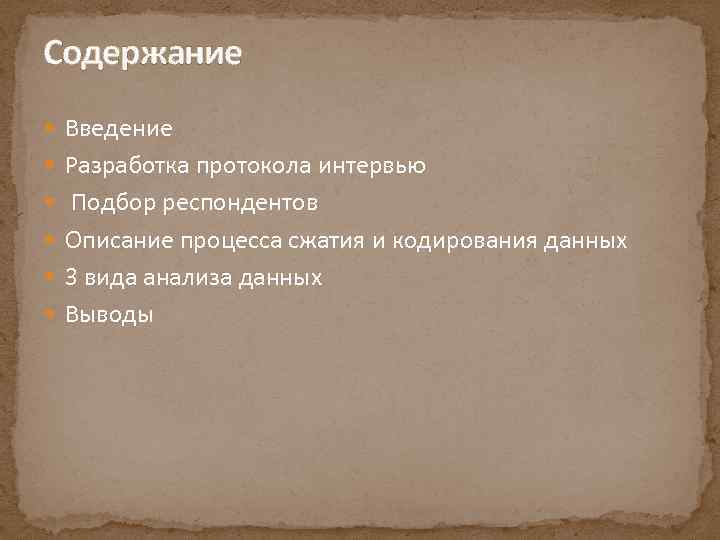 Содержание Введение Разработка протокола интервью Подбор респондентов Описание процесса сжатия и кодирования данных 3