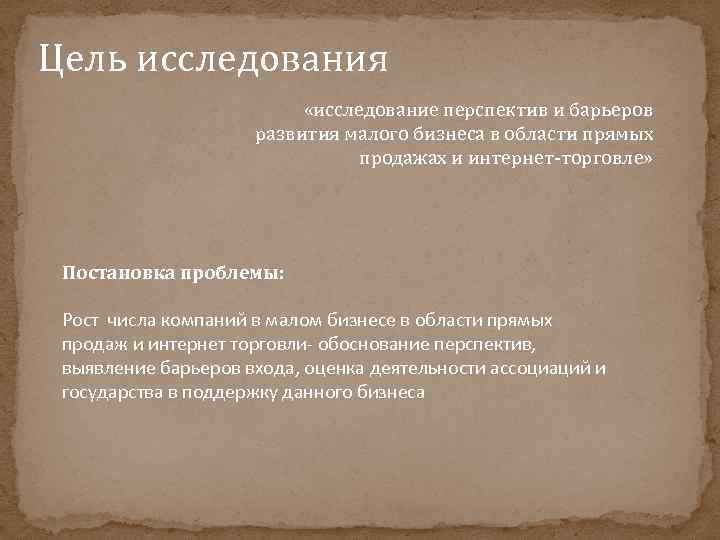 Цель исследования «исследование перспектив и барьеров развития малого бизнеса в области прямых продажах и