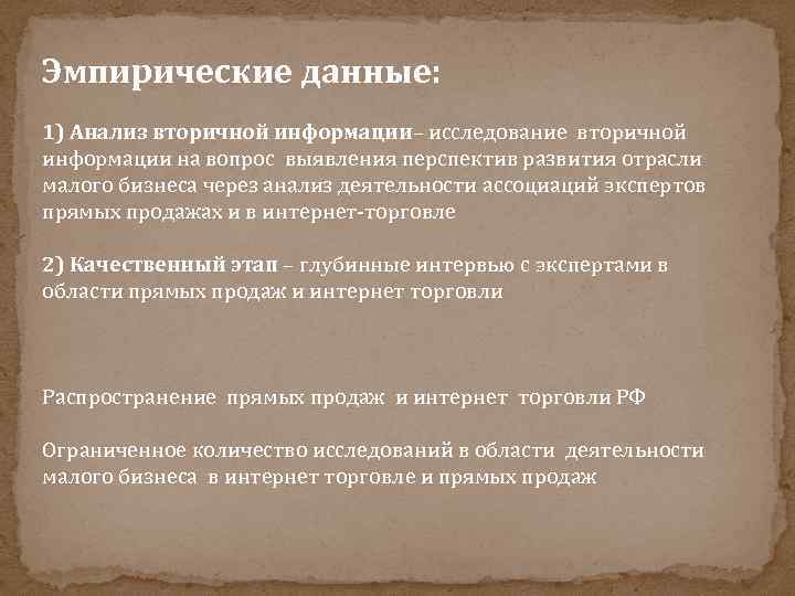 Эмпирические данные: 1) Анализ вторичной информации– исследование вторичной информации на вопрос выявления перспектив развития