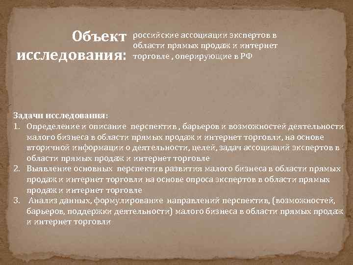 Объект исследования: российские ассоциации экспертов в области прямых продаж и интернет торговле , оперирующие