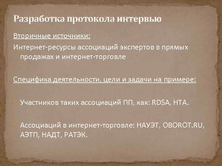 Разработка протокола интервью Вторичные источники: Интернет-ресурсы ассоциаций экспертов в прямых продажах и интернет-торговле Cпецифика