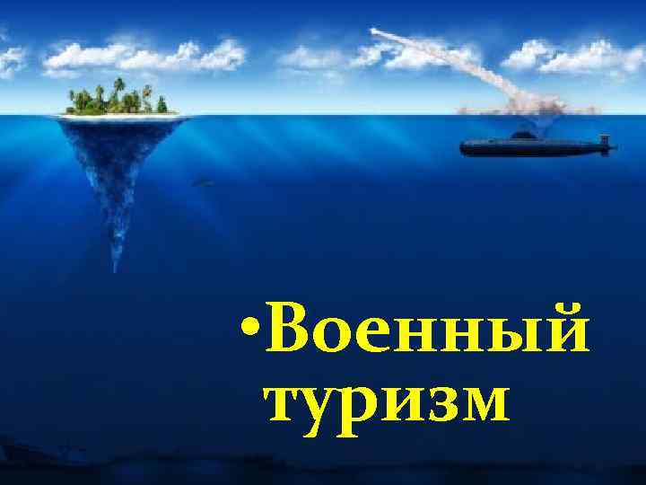  • Военный туризм 