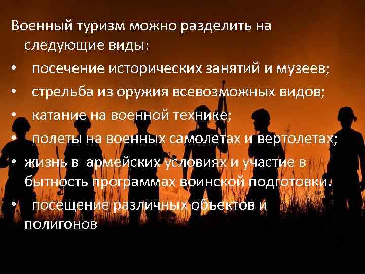 Военный туризм можно разделить на следующие виды: • посечение исторических занятий и музеев; •