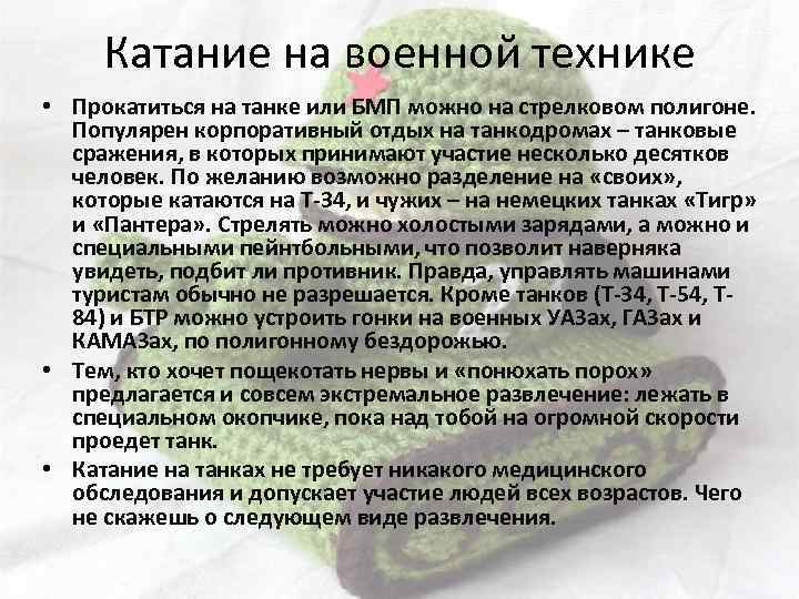 Катание на военной технике • Прокатиться на танке или БМП можно на стрелковом полигоне.