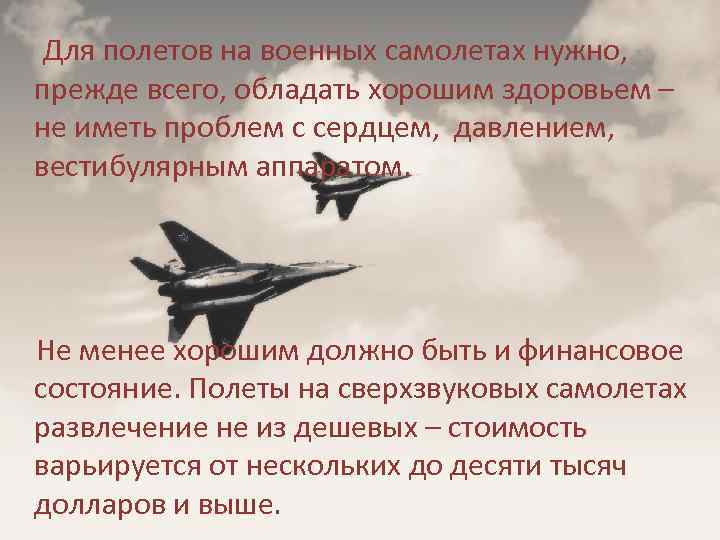 Для полетов на военных самолетах нужно, прежде всего, обладать хорошим здоровьем – не иметь