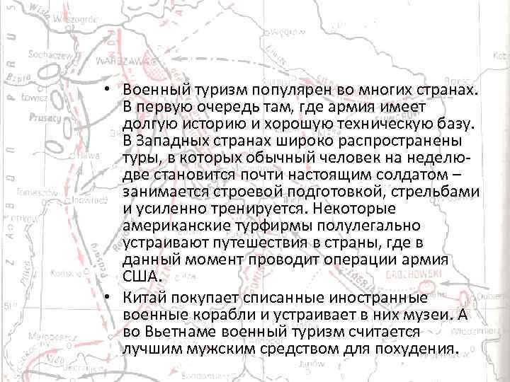  • Военный туризм популярен во многих странах. В первую очередь там, где армия