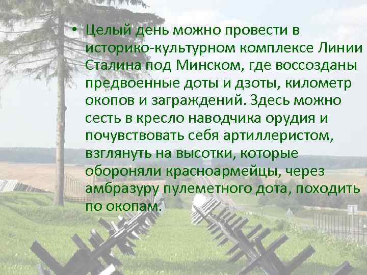  • Целый день можно провести в историко-культурном комплексе Линии Сталина под Минском, где