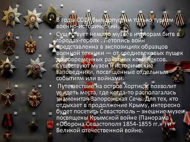  • В годы СССР был допустим только туризм военно-исторический. • Существует немало музеев