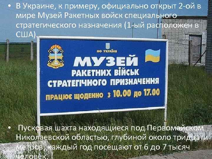  • В Украине, к примеру, официально открыт 2 -ой в мире Музей Ракетных