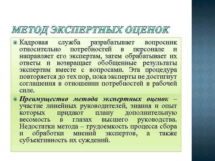 Кадровая служба разрабатывает вопросник относительно потребностей в персонале и направляет его экспертам, затем обрабатывает