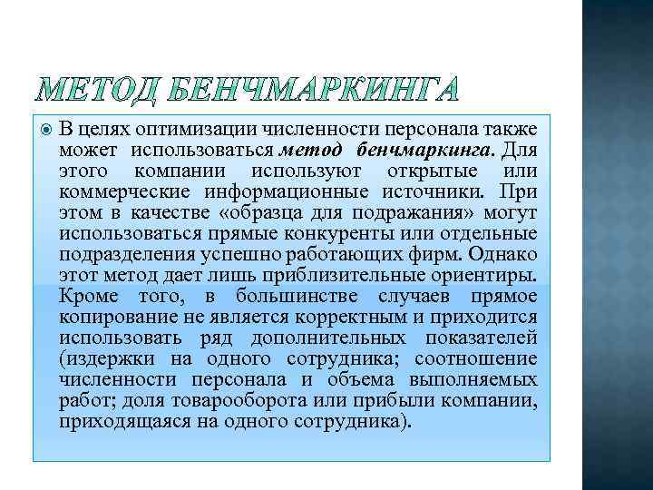 Метод ю. Методы оптимизации численности персонала. План по оптимизации численности персонала. Обоснование оптимизации численности персонала. Методы оптимизации кадрового состава.