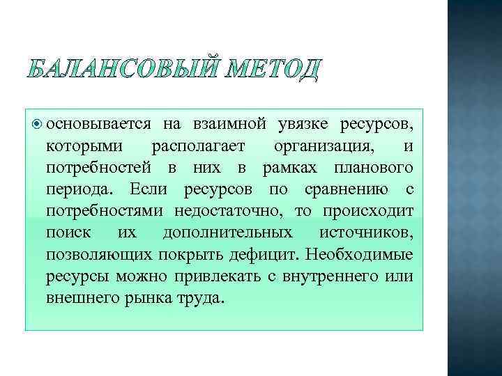 Методы планирования ресурсов проекта основаны на