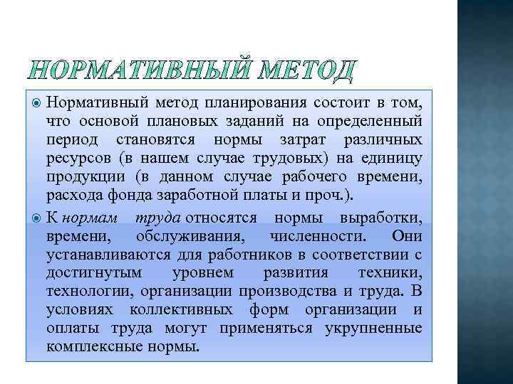 Преимущества планирования. Нормативный метод планирования. Нормативный метод планирова. Нормативный метод планирования состоит в. Нормативный метод планирования персонала.