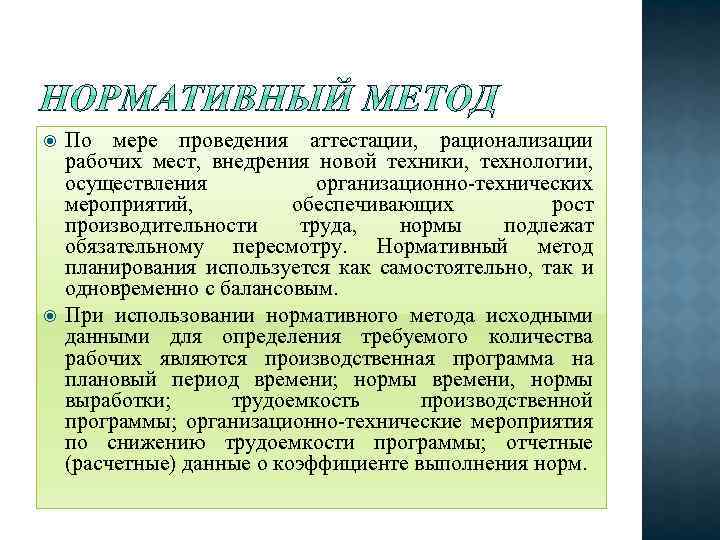  По мере проведения аттестации, рационализации рабочих мест, внедрения новой техники, технологии, осуществления организационно-технических