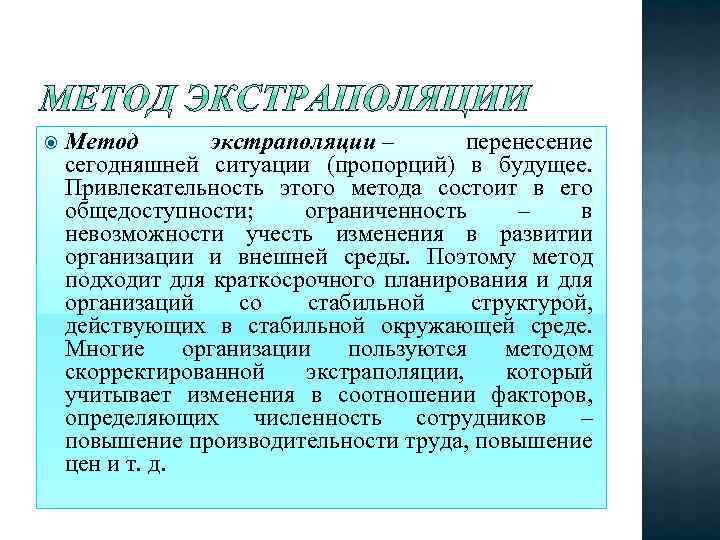 Методы ю. Метод экстраполяции. Метод экстраполяции метод планирования. Основные методы экстраполяции. Экстраполяционные методы прогнозирования.