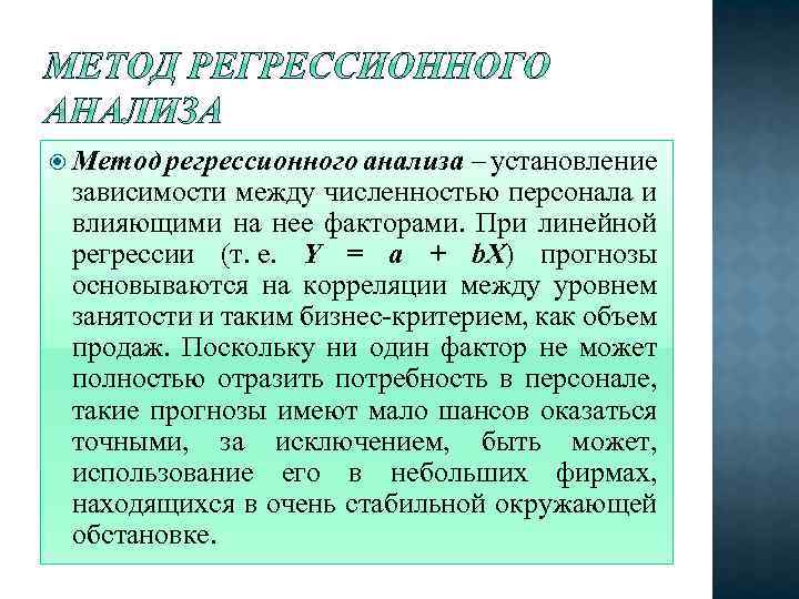  Метод регрессионного анализа – установление зависимости между численностью персонала и влияющими на нее