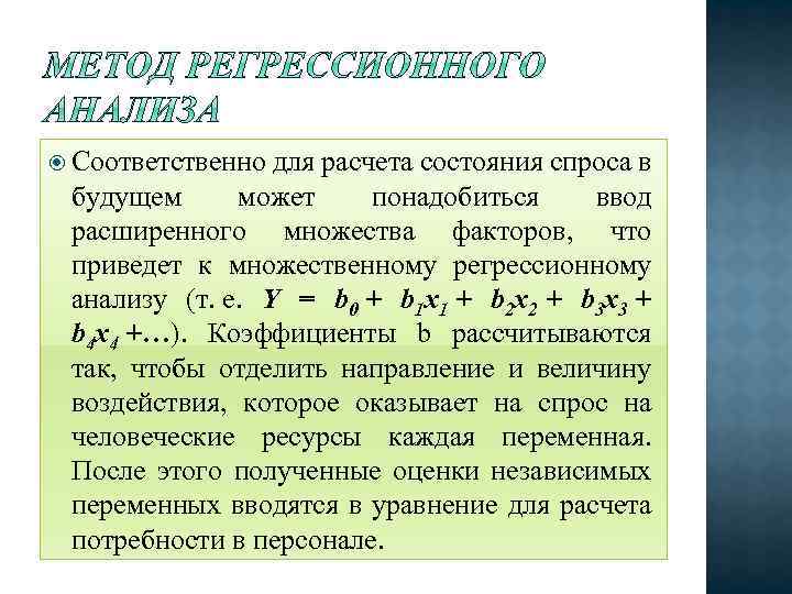  Соответственно для расчета состояния спроса в будущем может понадобиться ввод расширенного множества факторов,