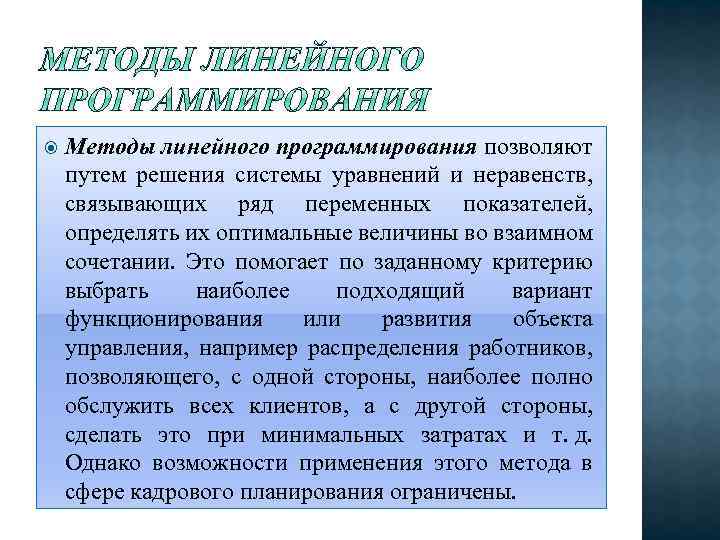 Линейный подход. Методы линейного программирования. Методы оптимизации линейное программирование. Автор метода линейного программирования. Методы линейного программирования в кадровом планировании.