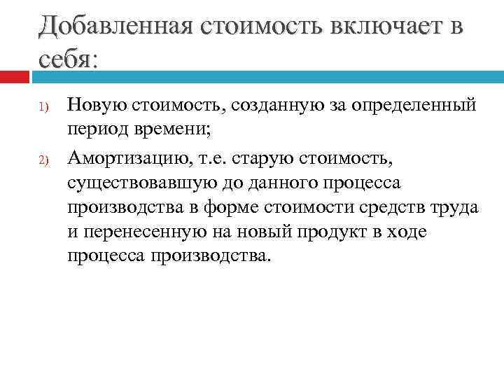 Добавленная стоимость включает в себя: 1) 2) Новую стоимость, созданную за определенный период времени;