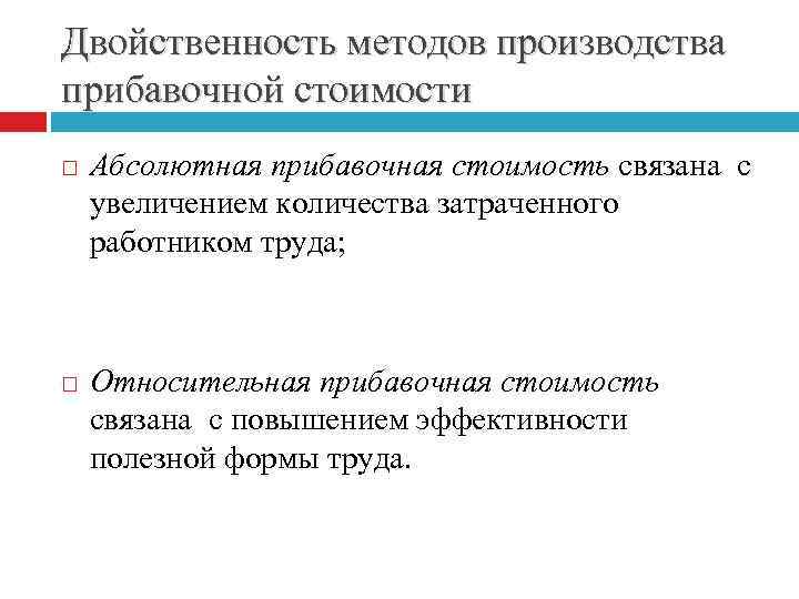 Двойственность методов производства прибавочной стоимости Абсолютная прибавочная стоимость связана с увеличением количества затраченного работником