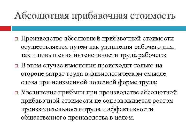 Абсолютная прибавочная стоимость Производство абсолютной прибавочной стоимости осуществляется путем как удлинения рабочего дня, так