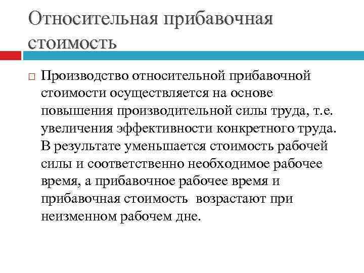 Относительная прибавочная стоимость Производство относительной прибавочной стоимости осуществляется на основе повышения производительной силы труда,