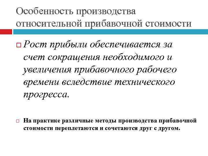 Особенность производства относительной прибавочной стоимости Рост прибыли обеспечивается за счет сокращения необходимого и увеличения