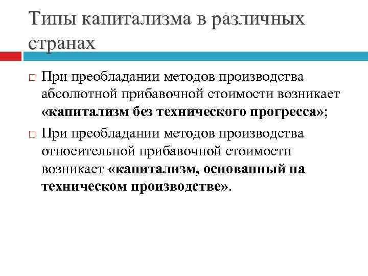 Типы капитализма в различных странах При преобладании методов производства абсолютной прибавочной стоимости возникает «капитализм