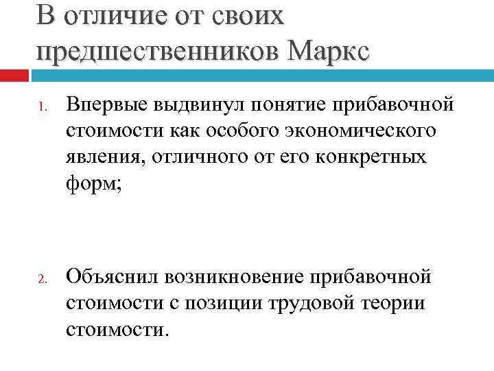 В отличие от своих предшественников Маркс 1. 2. Впервые выдвинул понятие прибавочной стоимости как