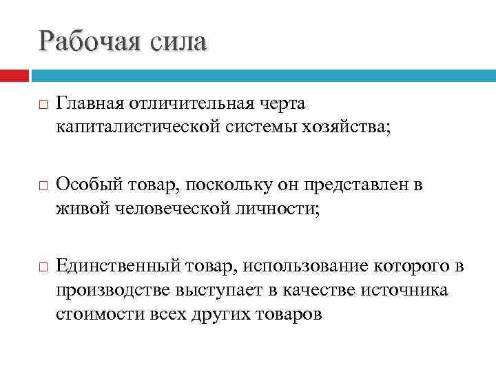 Рабочая сила Главная отличительная черта капиталистической системы хозяйства; Особый товар, поскольку он представлен в