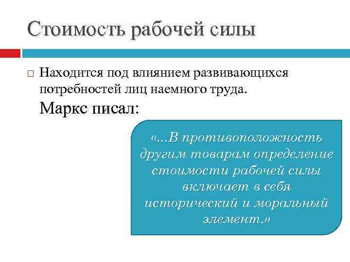 Стоимость рабочей силы Находится под влиянием развивающихся потребностей лиц наемного труда. Маркс писал: «.