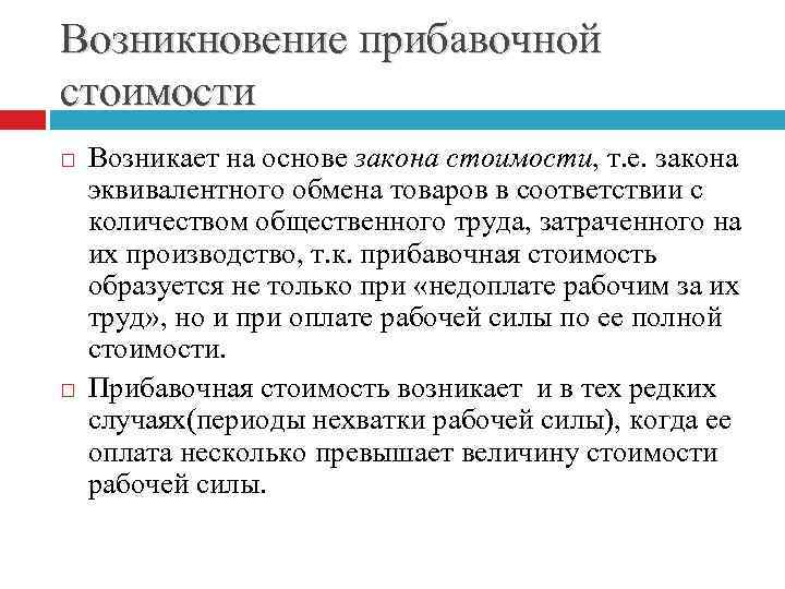 Возникновение прибавочной стоимости Возникает на основе закона стоимости, т. е. закона эквивалентного обмена товаров