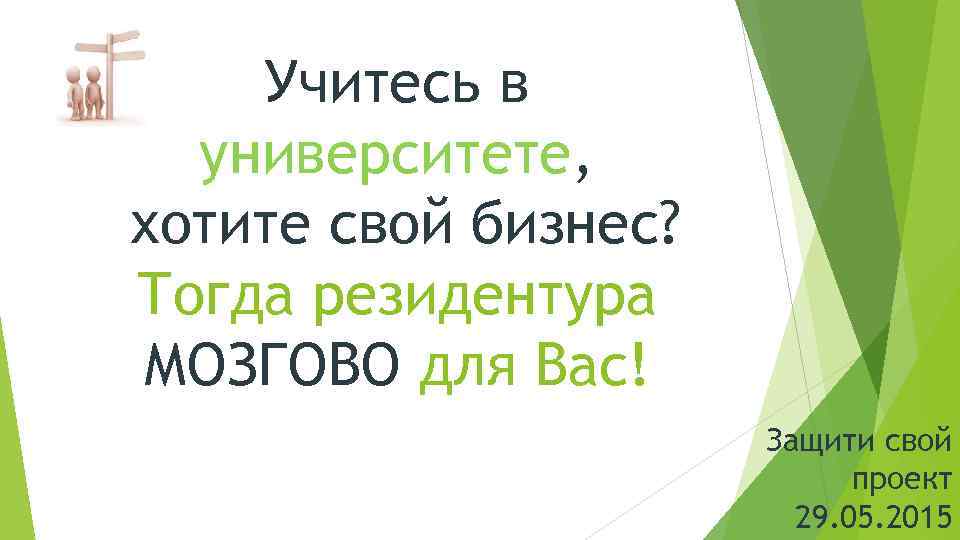 Учитесь в университете, хотите свой бизнес? Тогда резидентура МОЗГОВО для Вас! Защити свой проект