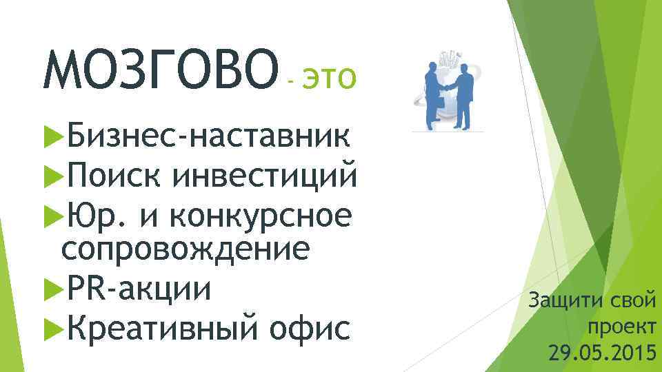 МОЗГОВО - это Бизнес-наставник Поиск инвестиций Юр. и конкурсное сопровождение PR-акции Креативный офис Защити