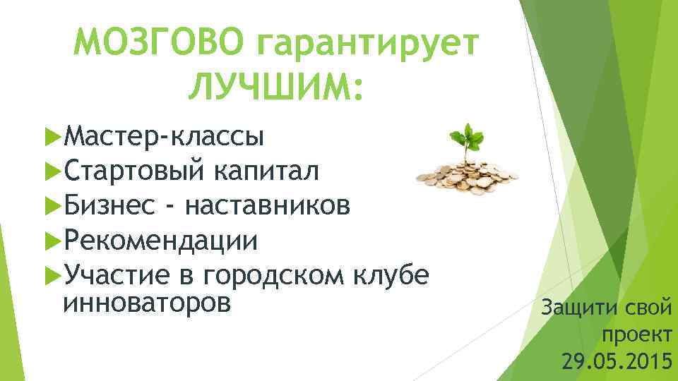 МОЗГОВО гарантирует ЛУЧШИМ: Мастер-классы Стартовый капитал Бизнес - наставников Рекомендации Участие в городском клубе