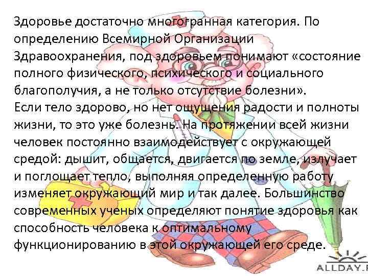 Под здоровьем понимают. Под здоровьем понимают состояние. Под здоровьем понимают такое состояние человека при котором. Под здоровьем понимают такое комфортное состояние человека. Что следует понимать под здоровьем человека.