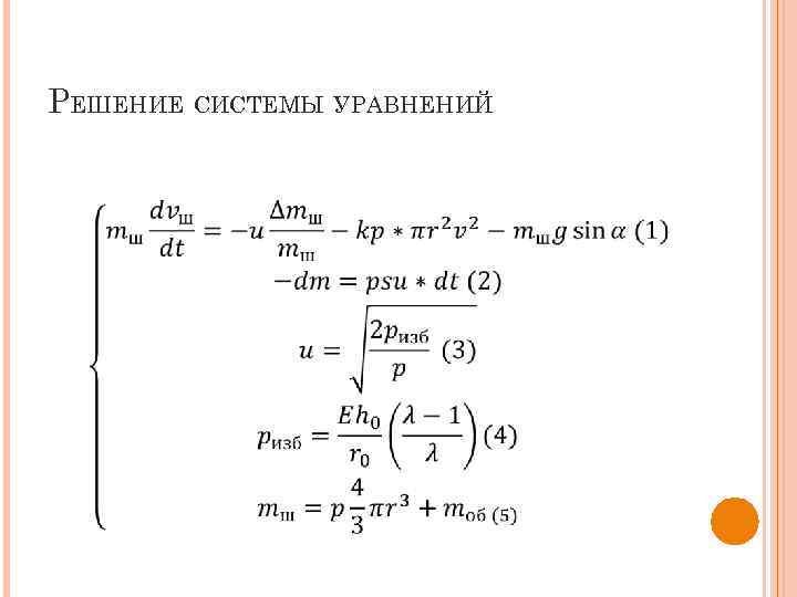 РЕШЕНИЕ СИСТЕМЫ УРАВНЕНИЙ 