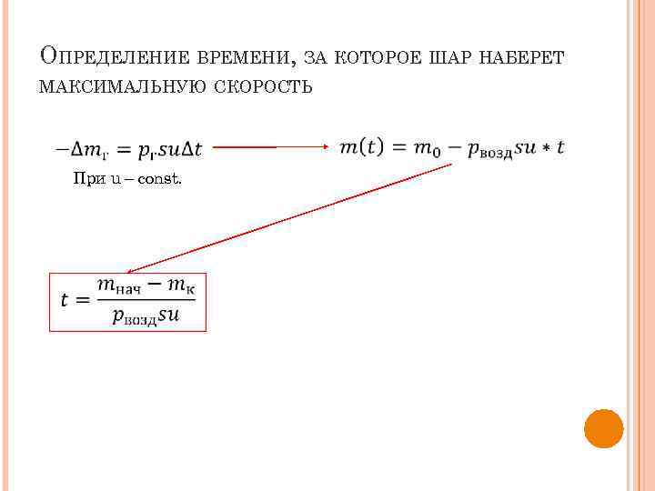 ОПРЕДЕЛЕНИЕ ВРЕМЕНИ, ЗА КОТОРОЕ ШАР НАБЕРЕТ МАКСИМАЛЬНУЮ СКОРОСТЬ При u – const. 