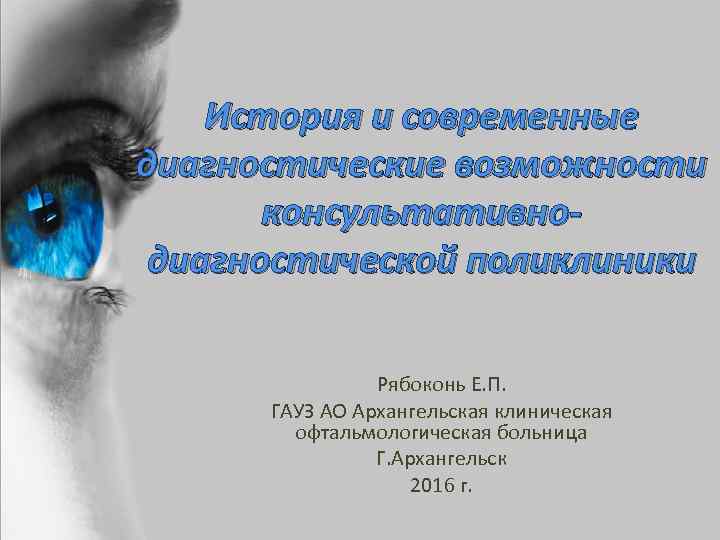 История и современные диагностические возможности консультативнодиагностической поликлиники Рябоконь Е. П. ГАУЗ АО Архангельская клиническая