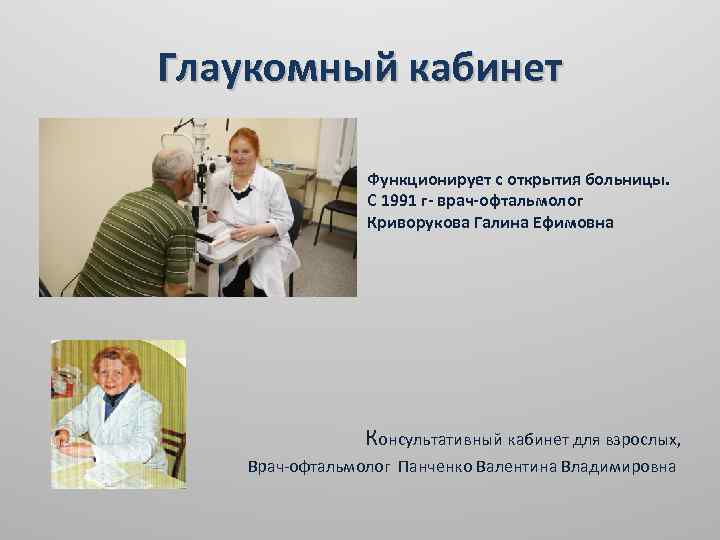 Глаукомный кабинет Функционирует с открытия больницы. С 1991 г- врач-офтальмолог Криворукова Галина Ефимовна Консультативный