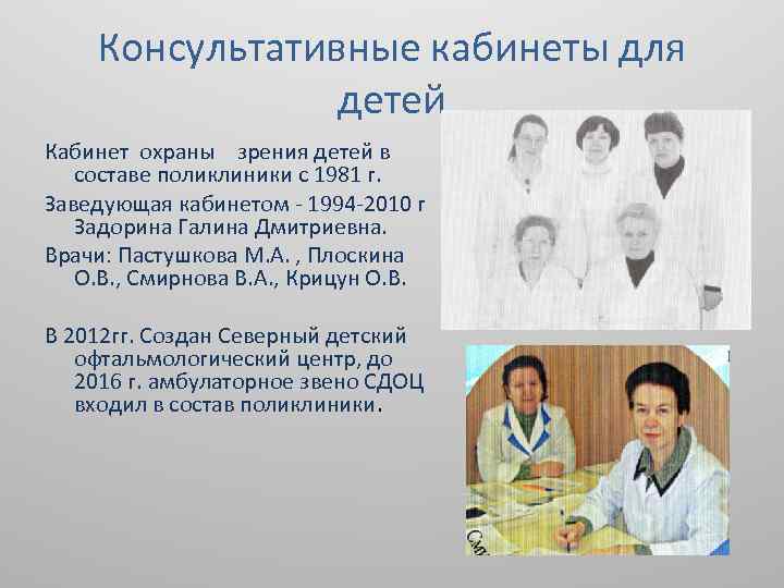 Консультативные кабинеты для детей Кабинет охраны зрения детей в составе поликлиники с 1981 г.