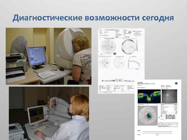 Диагностические возможности сегодня 