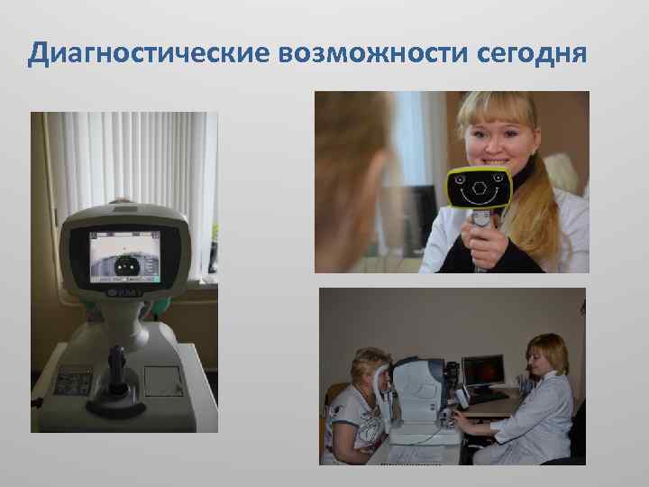 Диагностические возможности сегодня 