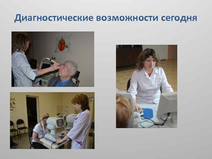 Диагностические возможности сегодня 