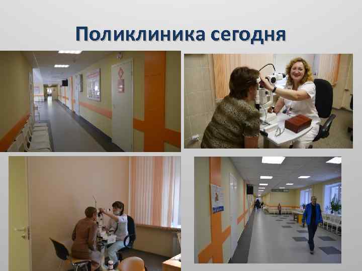 Поликлиника сегодня 
