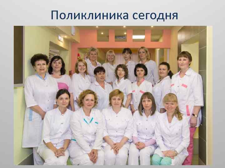 Поликлиника сегодня 